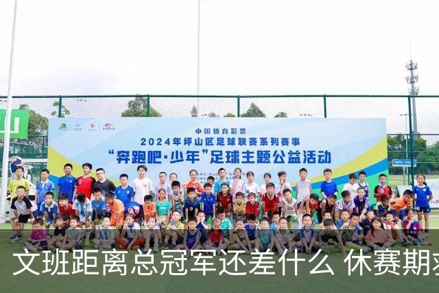 文班距离总冠军还差什么 休赛期救赎从增重开始？