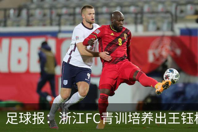 足球报：浙江FC青训培养出王钰栋等人，182名球员入选各级国字号