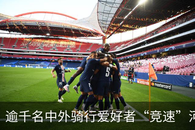 逾千名中外骑行爱好者“竞速”河北邢台